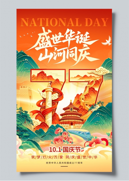 盛世华诞山河同庆国庆77周年主题海报