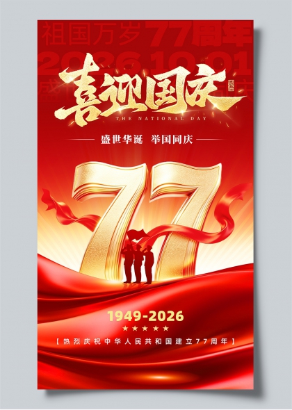 喜迎国庆77周年盛世华诞举国同庆海报