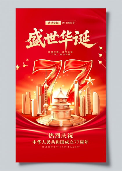 盛世华诞77周年金色城市庆典海报