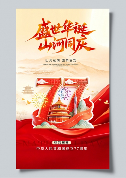 盛世华诞山河同庆中华人民共和国成立77周年海报