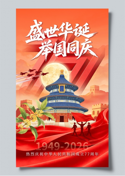 盛世华诞举国同庆天坛红旗飞鹰77周年庆典海报