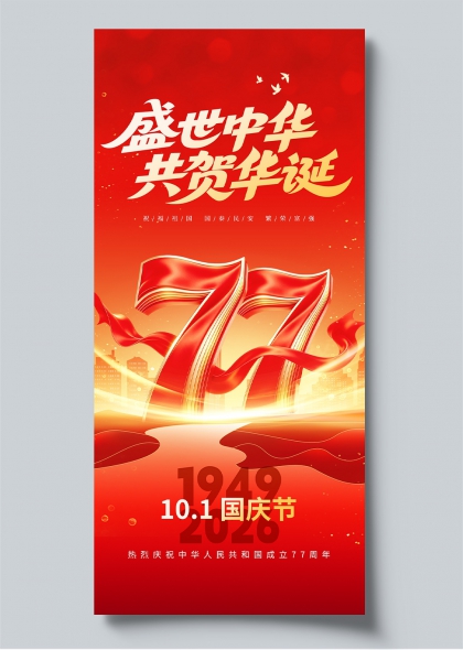 盛世中华共贺华诞77周年国庆庆典海报