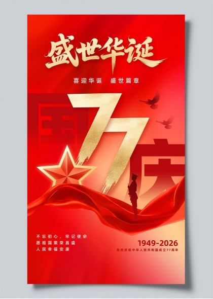 盛世华诞金色数字77周年庆典红色主题海报