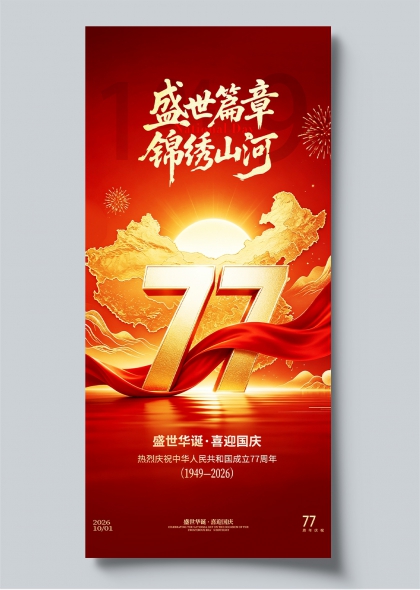 盛世华诞锦绣山河77周年国庆庆典海报
