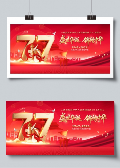 盛世华诞锦绣中华建国77周年庆典展板