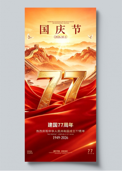 建国77周年金色长城朝阳庆典海报