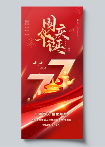 国庆华诞77周年山河同庆盛世如愿海报