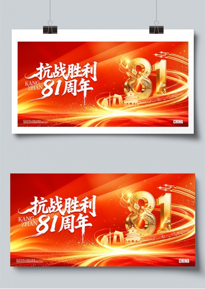 抗战胜利81周年金色华章纪念展板