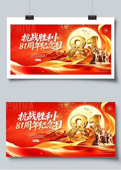 抗战胜利81周年纪念日红色庄严主题展板