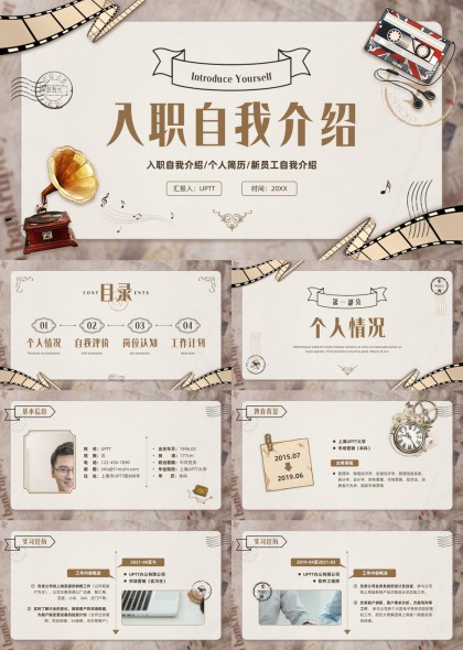入职自我介绍个人简历(复古胶片风)PPT模板