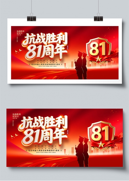 抗战胜利81周年纪念日红色庄严展板