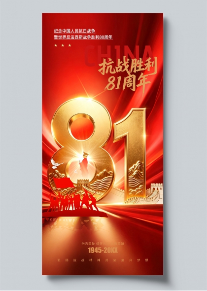 抗战胜利81周年金色数字长城和平鸽纪念海报