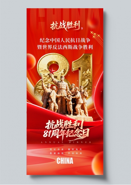 抗战胜利81周年纪念日红色主题庆典海报