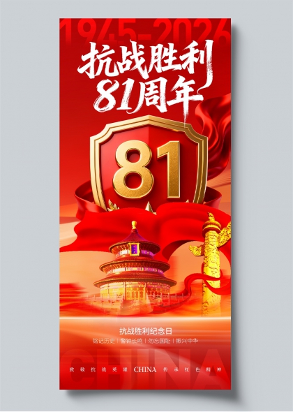 抗战胜利81周年红色庄严纪念日主题海报