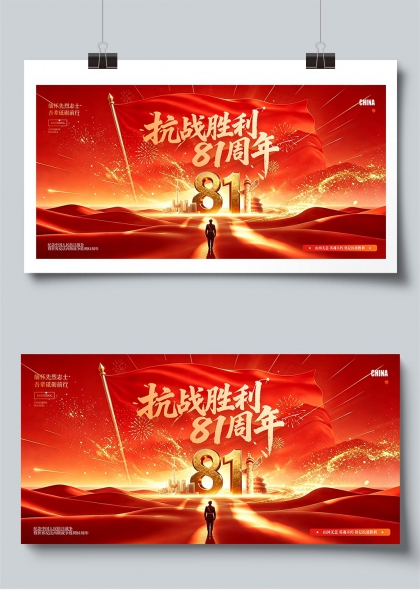 抗战胜利81周年红色征程纪念展板