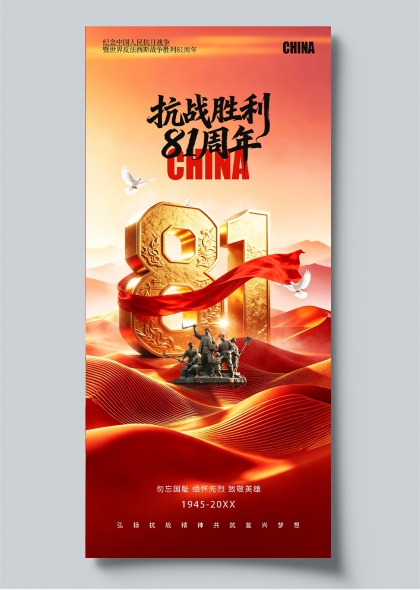 抗战胜利81周年金色数字红旗飞鸽纪念海报