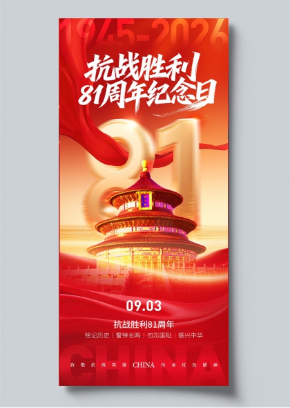 抗战胜利81周年天坛红旗主题纪念海报