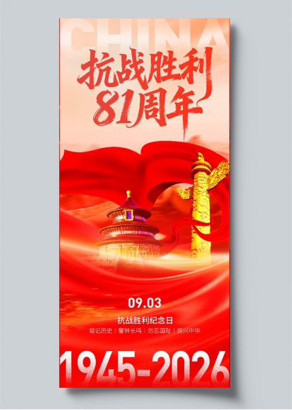 抗战胜利81周年天坛华表红旗主题纪念海报
