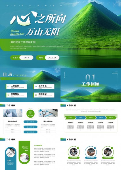 商务工作汇报总结（山景）PPT模板