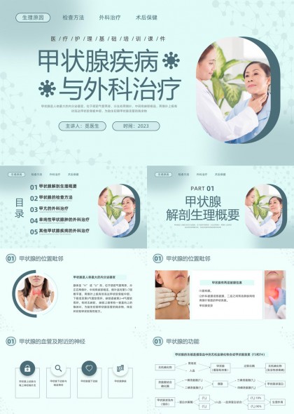 甲状腺疾病医院科室培训PPT模板