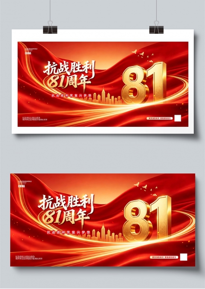 抗战胜利81周年红色绸缎金色数字展板