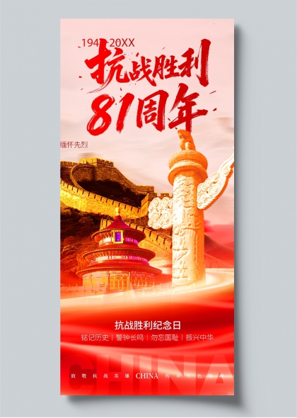 抗战胜利81周年缅怀先烈红色纪念海报