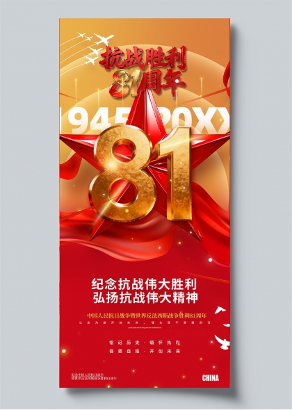 抗战胜利81周年金色五角星纪念宣传海报