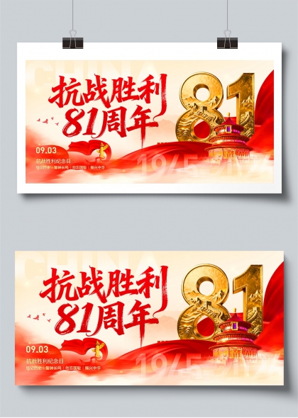 红绸飞扬金鼎巍然抗战胜利81周年纪念展板