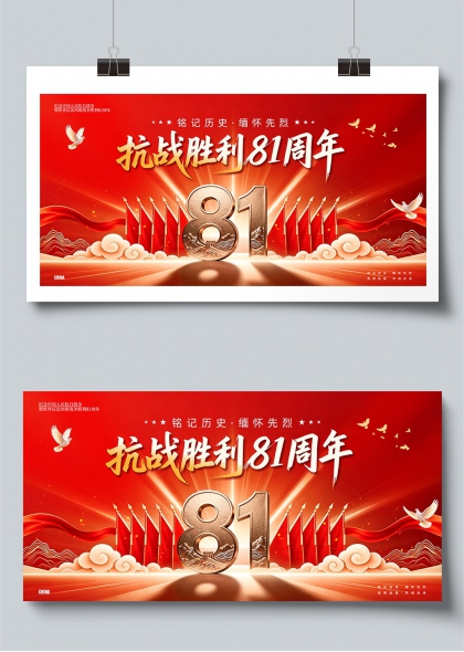 抗战胜利81周年铭记历史缅怀先烈主题展板