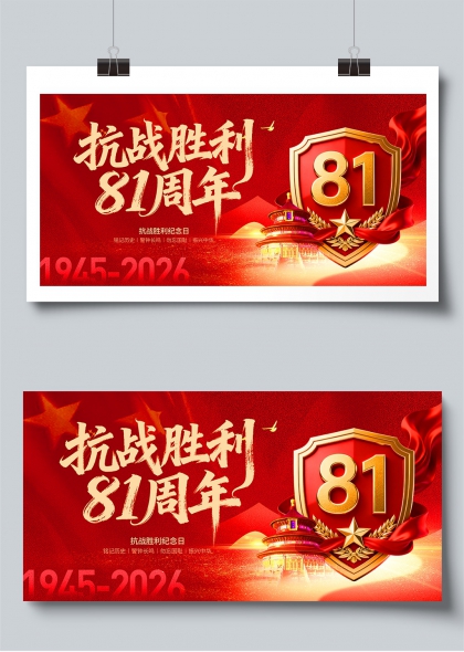 抗战胜利81周年铭记历史振兴中华展板