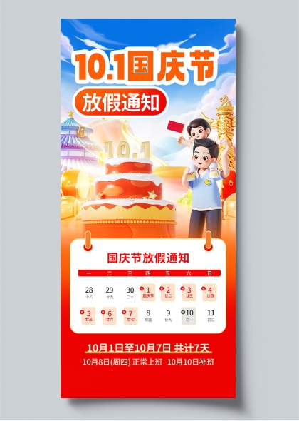 十一国庆节卡通家庭举旗庆贺放假通知海报