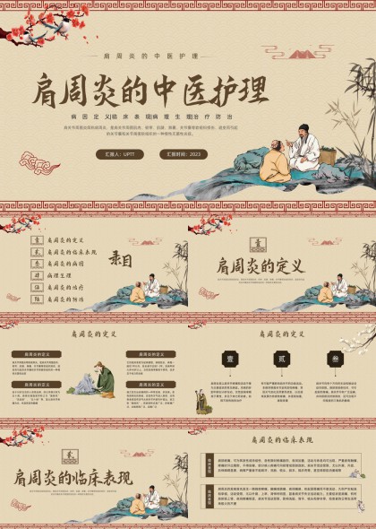 中医肩周炎治疗防治讲解PPT模板