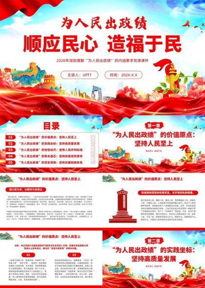 以人民为中心发展思想党课PPT模板