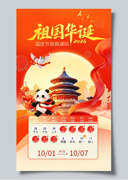祖国华诞2026国庆放假通知熊猫天坛祥云海报
