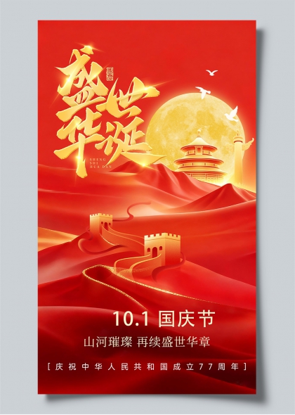 国庆77周年山河璀璨盛世华诞主题海报