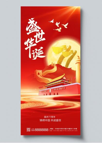 国庆77周年盛世华诞天安门长城金辉海报