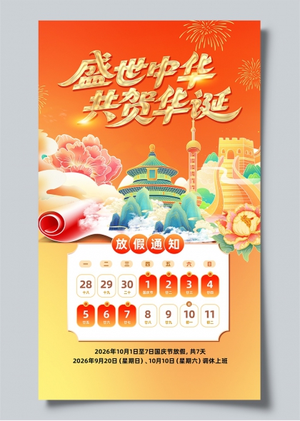 盛世中华共贺华诞国庆七天假期安排通知海报