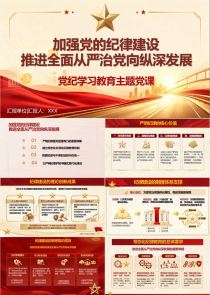 党纪学习教育主题党课PPT模板