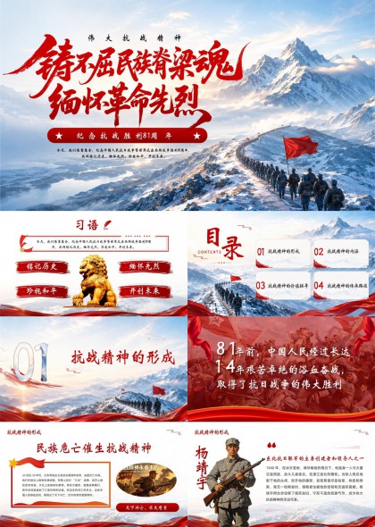 铸不屈民族脊梁魂纪念抗战胜利81周年PPT模板