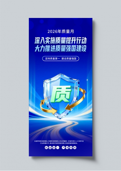 2026质量月质量强国建设行动宣传海报