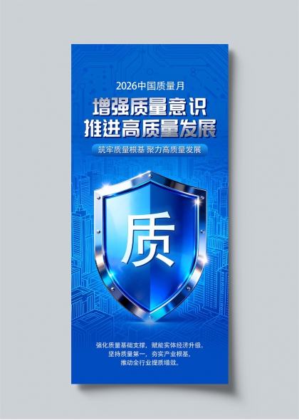 2026中国质量月增强质量意识推进高质量发展海报