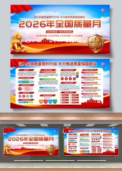2026全国质量月质量强国建设宣传展板