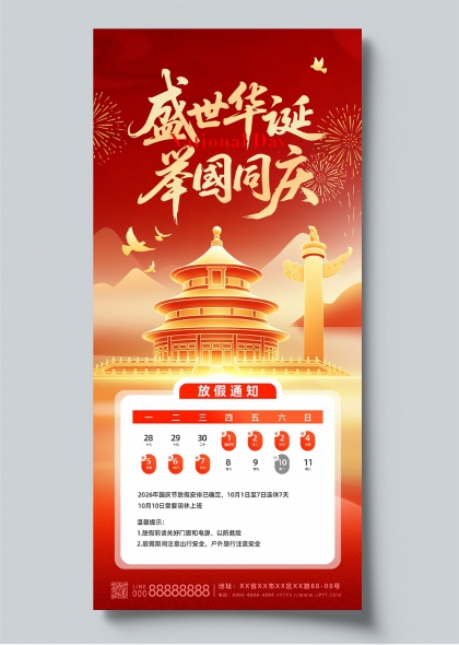 盛世华诞举国同庆国庆节放假通知海报