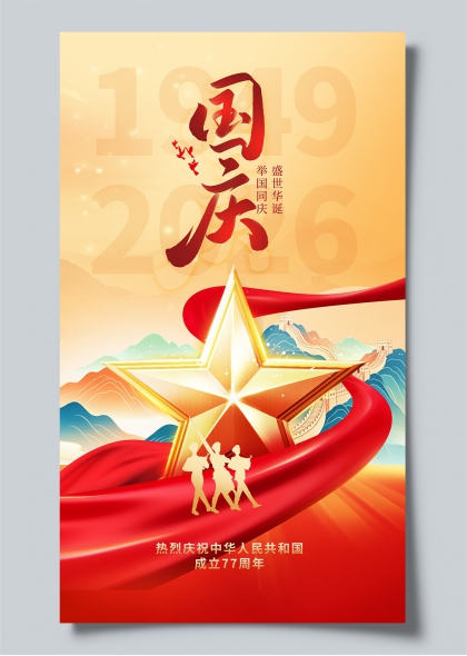 国庆盛世华诞举国同庆77周年金色五星海报