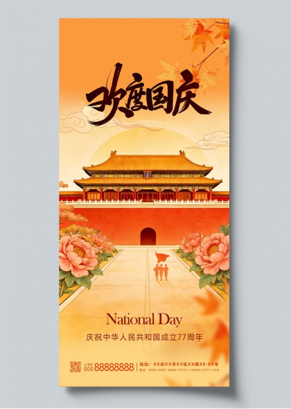 欢度国庆天安门广场牡丹秋枫庆典海报