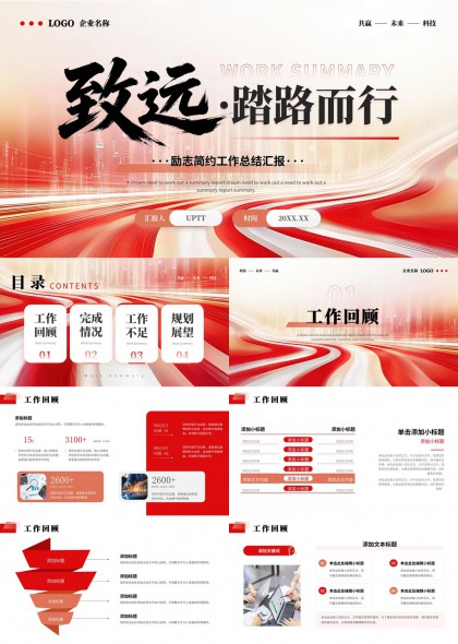 工作总结汇报（动感励志）PPT模板