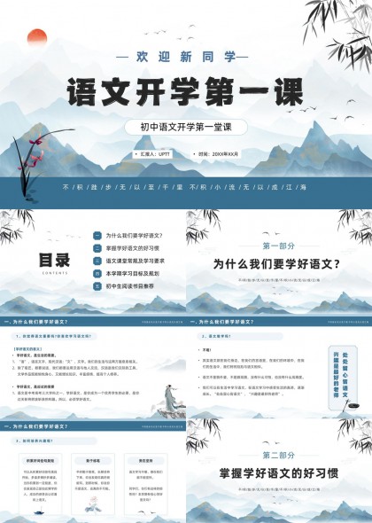 初中语文开学第一课（国风山水意境）PPT模板