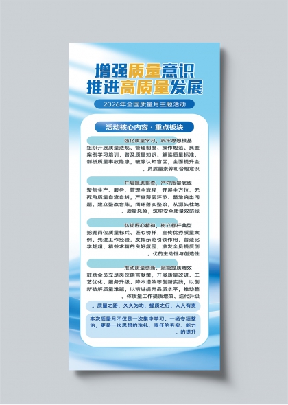 2026全国质量月增强质量意识推进高质量发展海报