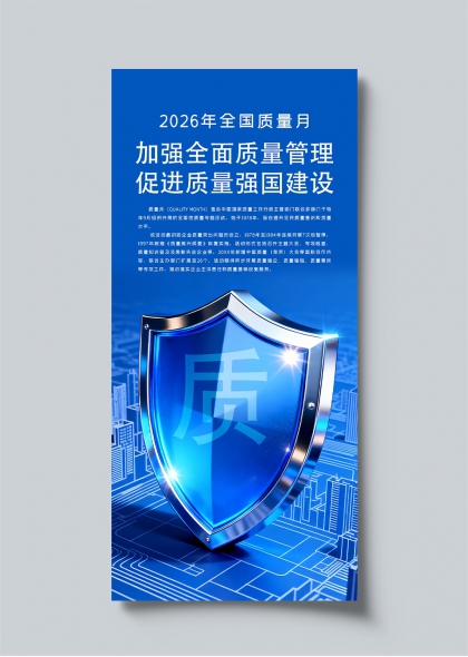 2026全国质量月蓝色盾牌质字科技感宣传海报