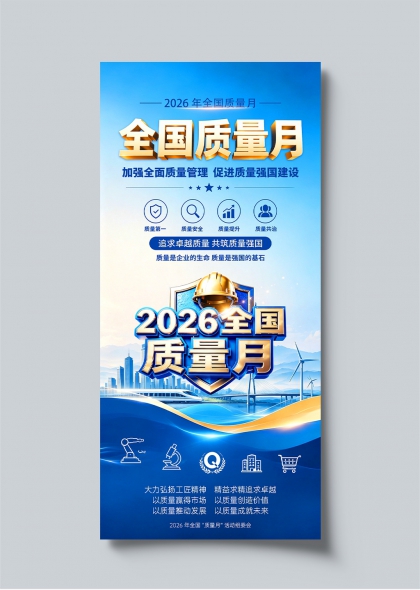 2026全国质量月蓝色科技风企业宣传海报